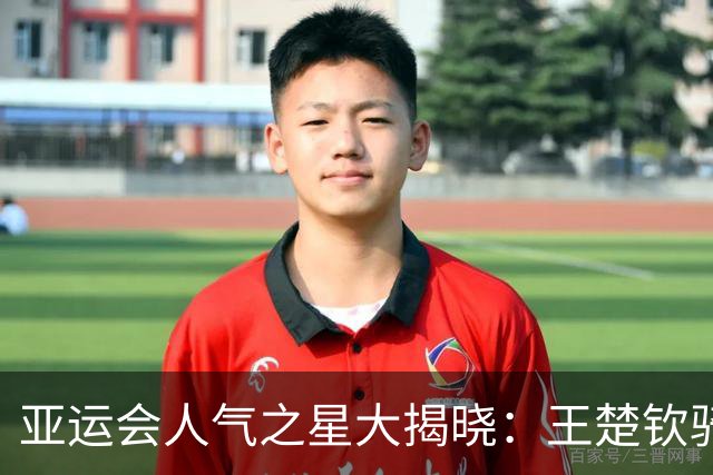 亚运会人气之星大揭晓：王楚钦骑上巅峰，孙颖莎闪耀风头！
