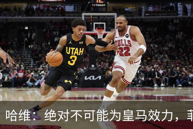 哈维：绝对不可能为皇马效力，菲戈的转会让我很心痛
