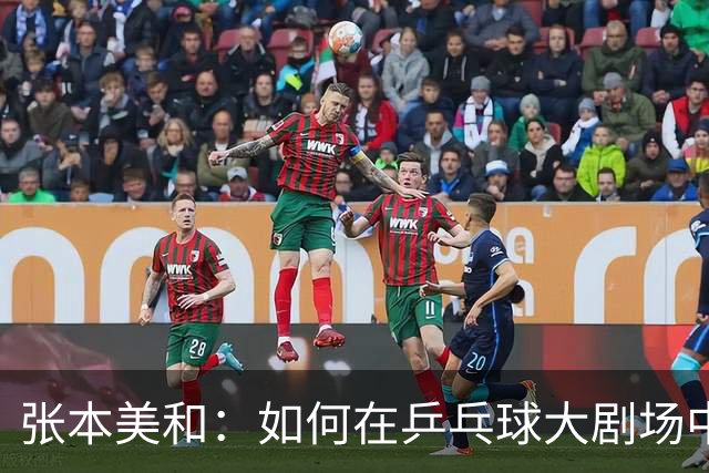 张本美和：如何在乒乓球大剧场中逆袭九年陪练的大明星