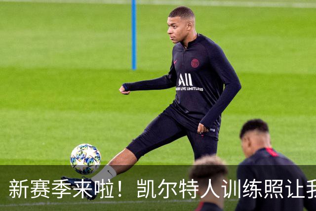 新赛季来啦！凯尔特人训练照让我们先来场“秋季热身