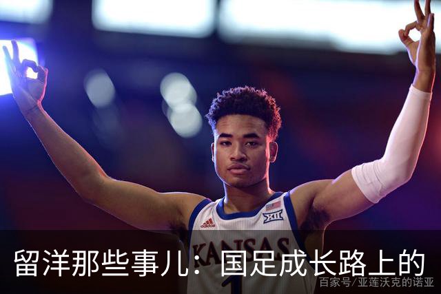 留洋那些事儿：国足成长路上的“小秘密
