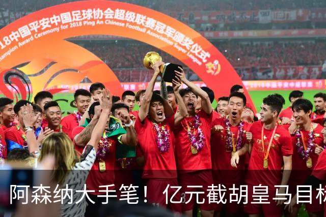 阿森纳大手笔！亿元截胡皇马目标，年轻天才即将加盟？