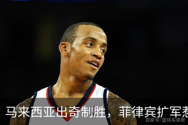 马来西亚出奇制胜，菲律宾扩军惹得邻居心慌慌！
